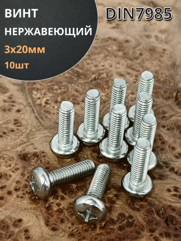 Винт нержавеющий 3х20 мм РН DIN7985, 10 шт. фото 1