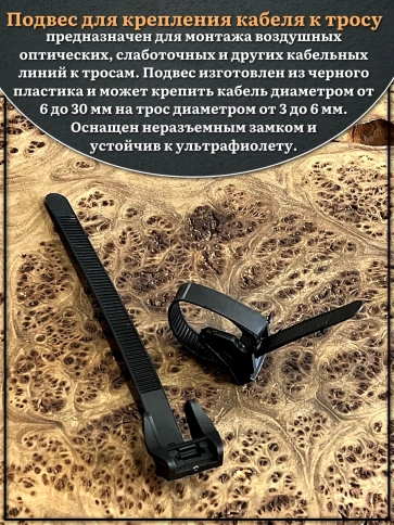 Подвес для крепления кабеля к тросу 160х12 мм фото 3