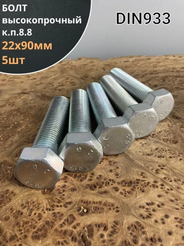 Болт высокопрочный М22х90 ОЦ к.п.8.8 DIN933 (5 шт.) фото 1
