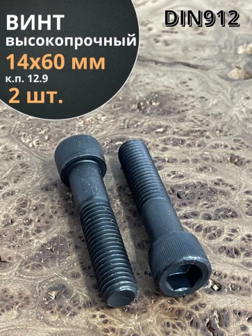 Винт высокопрочный НР М14х60 мм к.п.12.9 черный DIN912, 2 шт. фото 2