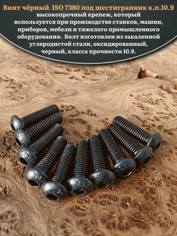 Винт чёрный М10х30 ISO 7380 под шестигранник к.п.10.9, 50 шт. фото 4
