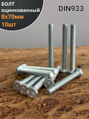 Болт оцинкованный М8х70 DIN933 10 шт. фото 1
