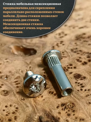 Стяжка мебельная межсекционная 6х29 (гильза d8мм)никель фото 16