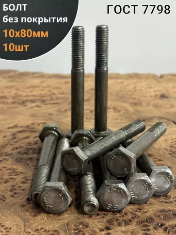 Болт без покрытия 10х80 мм ГОСТ 7798, 10 шт. фото 1