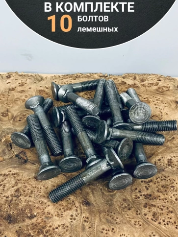 Болт лемешный высокопрочный потайной  М12х60 Гост 7786,10 шт фото 4