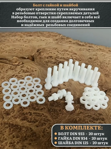 Болт полиамидный 8х30 мм DIN 933 с гайкой и шайбой, по 20 шт. фото 3