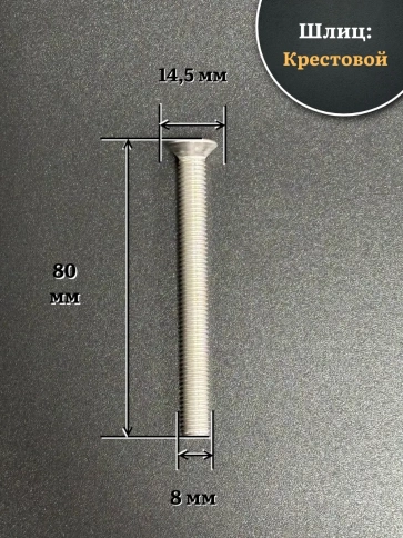 Винт нержавеющий 8х80 мм DIN965 с потайной головкой ,10 шт фото 2