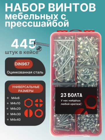 Винты с прессшайбой М4 мебельные DIN967 органайзер НАБОР 2 фото 1