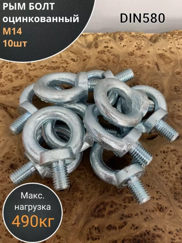 Рым болт оцинкованный DIN580, 10 шт. фото 15
