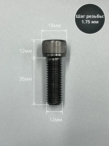 Винт высокопрочный ПР М12х35 мм к.п.12.9 черный DIN912, 2 шт. фото 2
