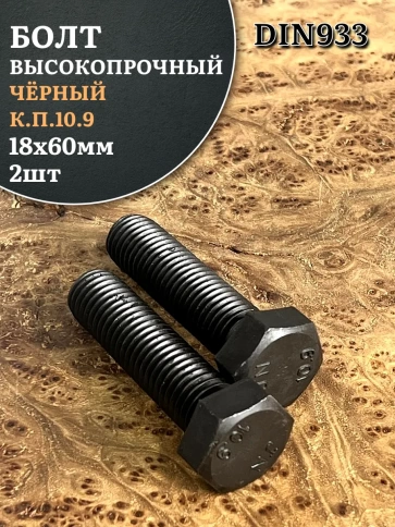 Болт высокопрочный чёрный 18х60 мм, к.п.10.9 DIN933, 2 шт. фото 1