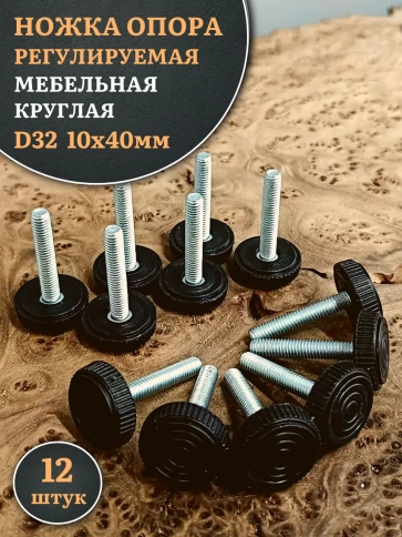 Ножка опора D32 М10х40 регулируемая мебельная круглая 12 шт фото 1