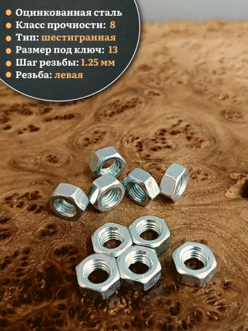 Гайка левая резьба М8 высокопрочная к.п.8 ОЦ DIN934,10 шт. фото 3