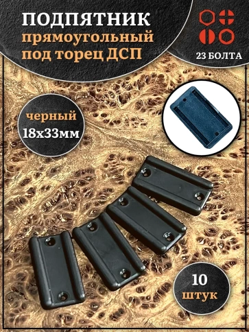 Подпятник (опора) прямоугольный под торец ДСП 18х33 мм 10 шт фото 1