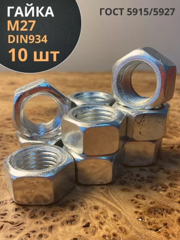 Гайка оцинкованная М27 DIN 934 шестигранная 10 шт. фото 1