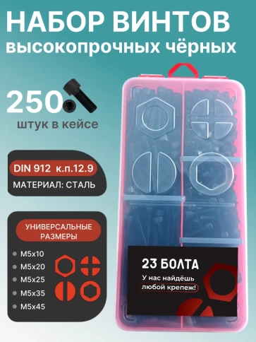 Винты М5 черные к.п.12.9 DIN912 в органайзере НАБОР 3 фото 1