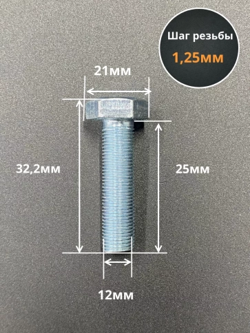Болт М12х1,25х25 мелкая резьба к.п.10.9 ОЦ DIN961, 10 шт. фото 2