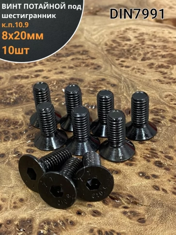 Винт потайной под шестигранник 8х20 DIN7991 к.п.10.9, 10 шт. фото 1