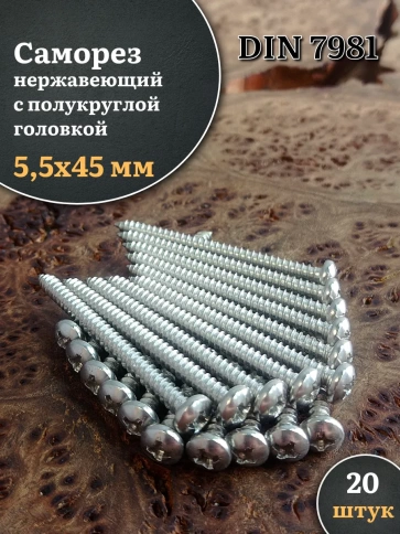 Саморез нержавеющий полукруглая гол. 5,5х45 DIN7981 , 20 шт. фото 1