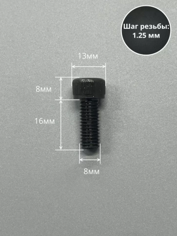 Винт высокопрочный ПР М8х16 мм к.п.12.9 черный DIN912, 10 шт. фото 2