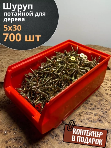 Шуруп потайной для дерева 5х30 ЖЦ, в контейнере, 700 шт. фото 1
