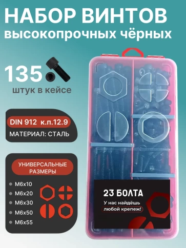 Винты М6 черные к.п.12.9 DIN912 в органайзере НАБОР 2 фото 1