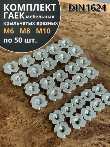 Гайка мебельная М6,8,10 крыльчатая ОЦ DIN1624 (по 50 шт) фото 1