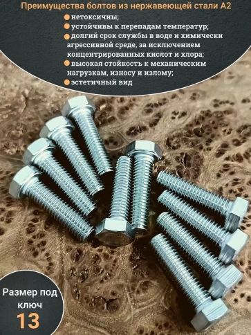 Болт нержавеющий 8х25 мм DIN933 10шт фото 4