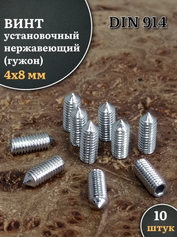 Винт установочный нержавеющий М4х8 DIN914 (гужон), 10 шт. фото 1