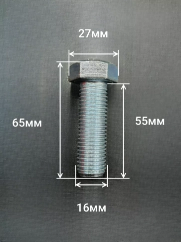 Болт высокопрочный ОЦ 16х55 мм, к.п.10.9 DIN933,2 шт. фото 2