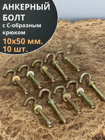 Анкерный болт с С-образным крюком 10х50 мм, 10 шт. фото 1