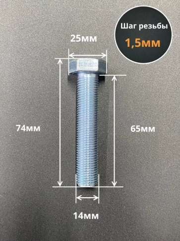 Болт М14х1,5х65 мелкая резьба к.п.10.9 ОЦ DIN961, 5 шт. фото 2