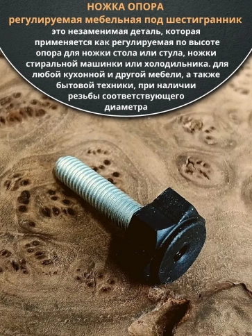 Ножка опора D22 М8х35 регулируемая мебельная под шестигранник 4 шт фото 3
