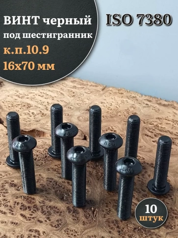 Винт чёрный М16х70 ISO 7380 под шестигранник к.п.10.9, 10 шт. фото 1