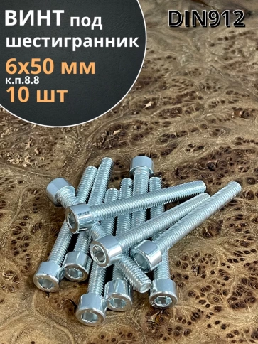 Винт под шестигранник ПР 6х50 мм ОЦ к.п.8.8 DIN912, 10 шт. фото 1