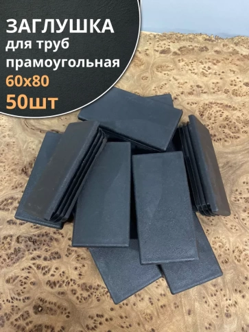 Заглушка для труб прямоугольная 60х80 мм черная, 50 шт. фото 1