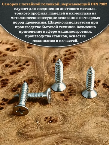 Саморез потайной нержавеющий 4,8х16 РН DIN7982 , 20 шт. фото 4
