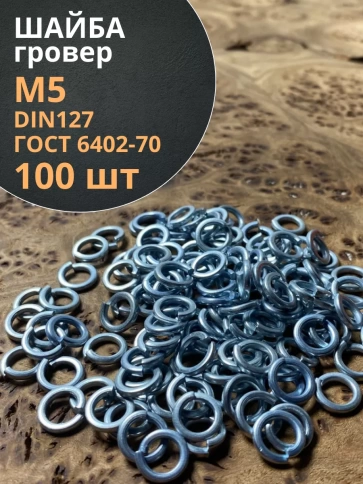 Шайба гровер пружинная оцинкованная М5 DIN127, 100 шт. фото 2