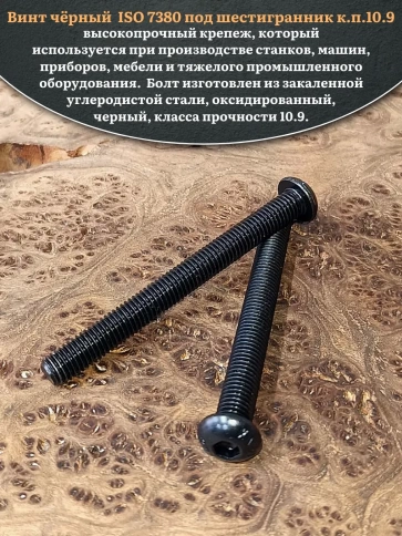 Винт чёрный М10х80 ISO 7380 под шестигранник к.п.10.9, 10 шт. фото 4