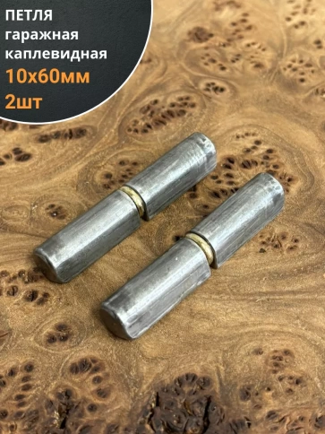 Петля гаражная каплевидная с шайбой 10х60 мм , 2 шт. фото 1