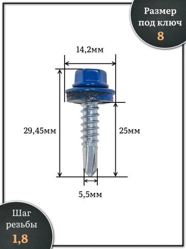 Саморез кровельный, 5,5х25 сигнально-синий RAL5005 1000 шт фото 2