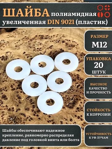 Шайба полиамидная увеличенная М12 DIN9021 (пластик), 20 шт. фото 1