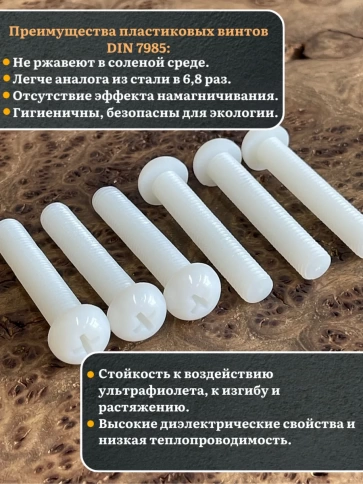 Винт полиамидный 6х50 мм DIN7985 (пластик), 4 шт. фото 3