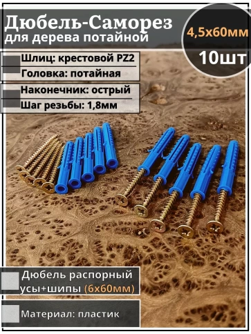 Шуруп саморез 4,5х60 мм ЖЦ с дюбелем 6х60, 10 шт.  фото 1