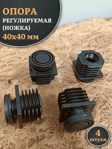 Опора регулируемая (ножка) 40х40 мм, 4 шт. фото 1