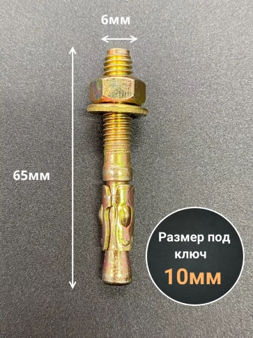 Анкер клиновой 6х65 (10 шт.) фото 2