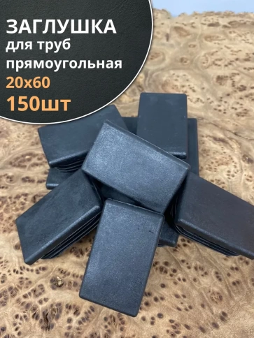 Заглушка для труб прямоугольная 20х60 мм черная, 150 шт. фото 1