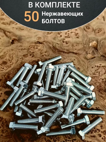 Болт нержавеющий 8х35 мм DIN933 50шт фото 5