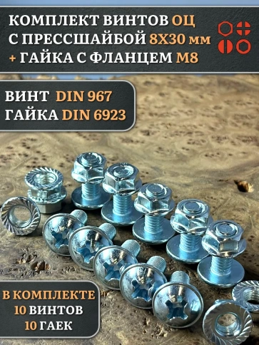 Винт с прессшайбой М8х30 DIN967 с гайкой фланец, 10 шт. фото 1