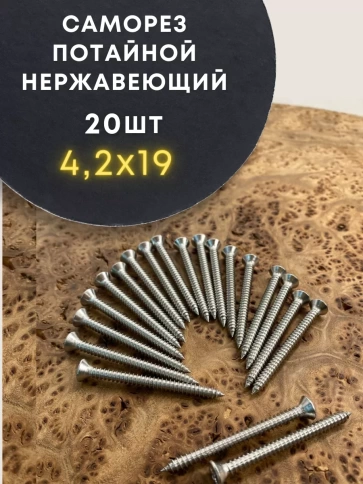 Саморез потай нержавеющий 4,2х19 РН DIN7982 А2, 20 шт фото 1